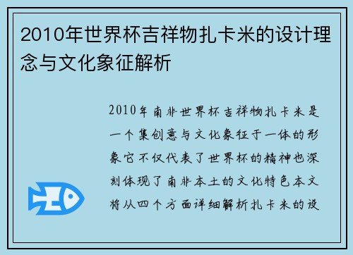 2010年世界杯吉祥物扎卡米的设计理念与文化象征解析