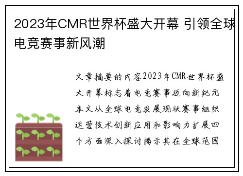2023年CMR世界杯盛大开幕 引领全球电竞赛事新风潮