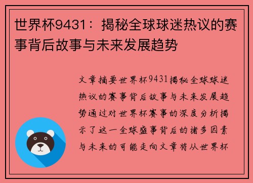 世界杯9431：揭秘全球球迷热议的赛事背后故事与未来发展趋势