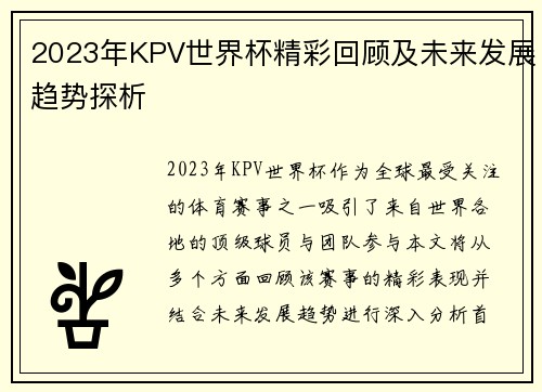 2023年KPV世界杯精彩回顾及未来发展趋势探析