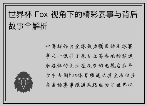 世界杯 Fox 视角下的精彩赛事与背后故事全解析
