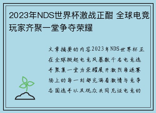 2023年NDS世界杯激战正酣 全球电竞玩家齐聚一堂争夺荣耀