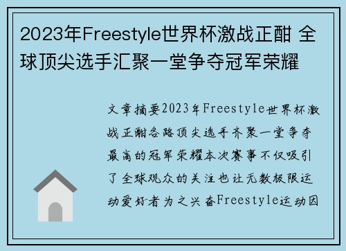 2023年Freestyle世界杯激战正酣 全球顶尖选手汇聚一堂争夺冠军荣耀