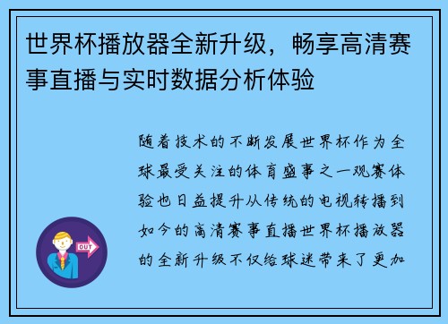 世界杯播放器全新升级，畅享高清赛事直播与实时数据分析体验