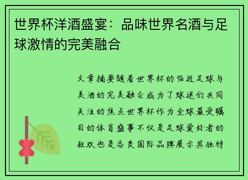 世界杯洋酒盛宴：品味世界名酒与足球激情的完美融合