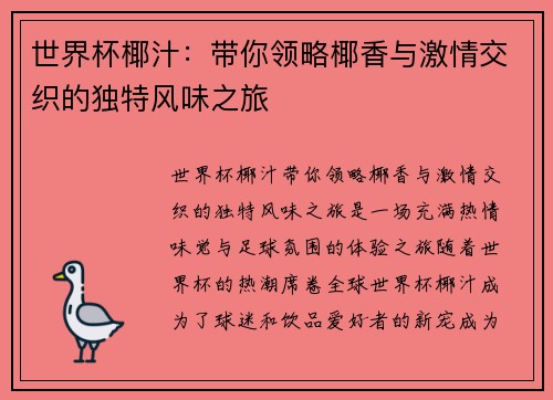 世界杯椰汁：带你领略椰香与激情交织的独特风味之旅