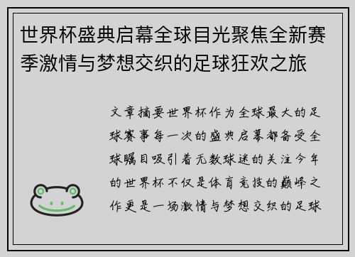 世界杯盛典启幕全球目光聚焦全新赛季激情与梦想交织的足球狂欢之旅