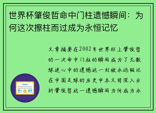 世界杯肇俊哲命中门柱遗憾瞬间：为何这次擦柱而过成为永恒记忆