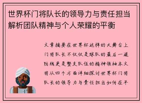 世界杯门将队长的领导力与责任担当解析团队精神与个人荣耀的平衡