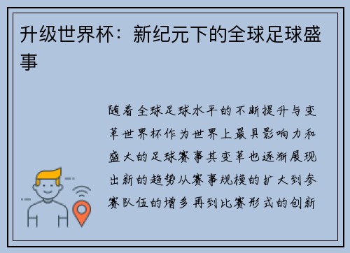 升级世界杯：新纪元下的全球足球盛事