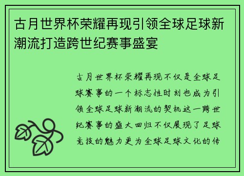 古月世界杯荣耀再现引领全球足球新潮流打造跨世纪赛事盛宴