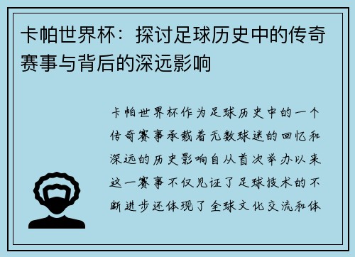 卡帕世界杯:探讨足球历史中的传奇赛事与背后的深远影响