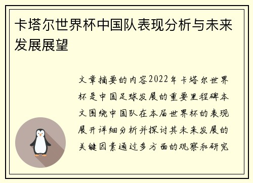 卡塔尔世界杯中国队表现分析与未来发展展望