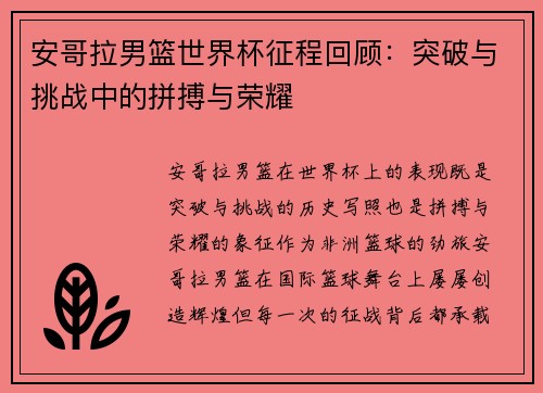 安哥拉男篮世界杯征程回顾:突破与挑战中的拼搏与荣耀