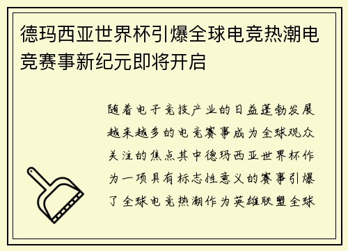 德玛西亚世界杯引爆全球电竞热潮电竞赛事新纪元即将开启