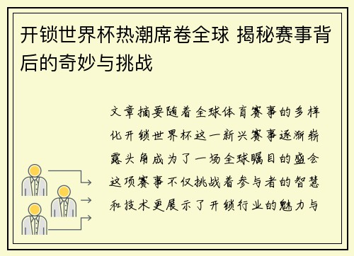 开锁世界杯热潮席卷全球 揭秘赛事背后的奇妙与挑战
