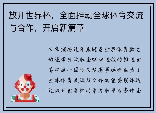 放开世界杯,全面推动全球体育交流与合作,开启新篇章
