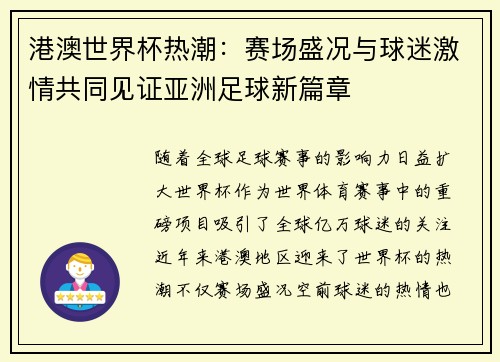 港澳世界杯热潮:赛场盛况与球迷激情共同见证亚洲足球新篇章