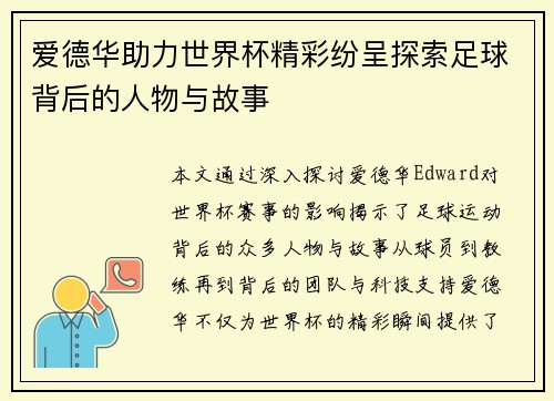爱德华助力世界杯精彩纷呈探索足球背后的人物与故事