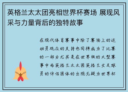 英格兰太太团亮相世界杯赛场 展现风采与力量背后的独特故事