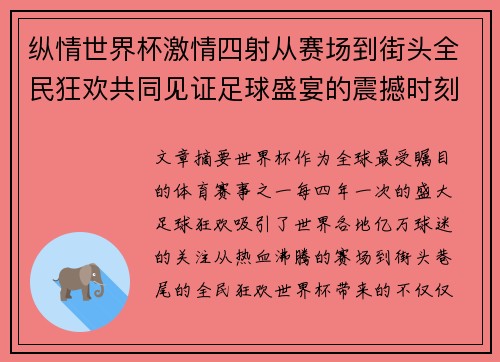 纵情世界杯激情四射从赛场到街头全民狂欢共同见证足球盛宴的震撼时刻