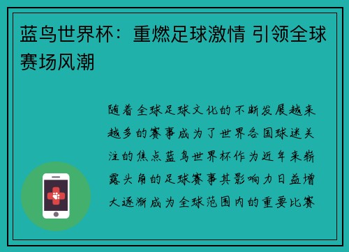 蓝鸟世界杯:重燃足球激情 引领全球赛场风潮