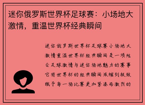 迷你俄罗斯世界杯足球赛:小场地大激情,重温世界杯经典瞬间