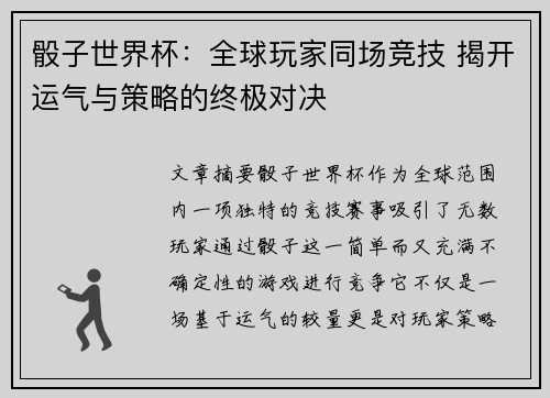 骰子世界杯:全球玩家同场竞技 揭开运气与策略的终极对决